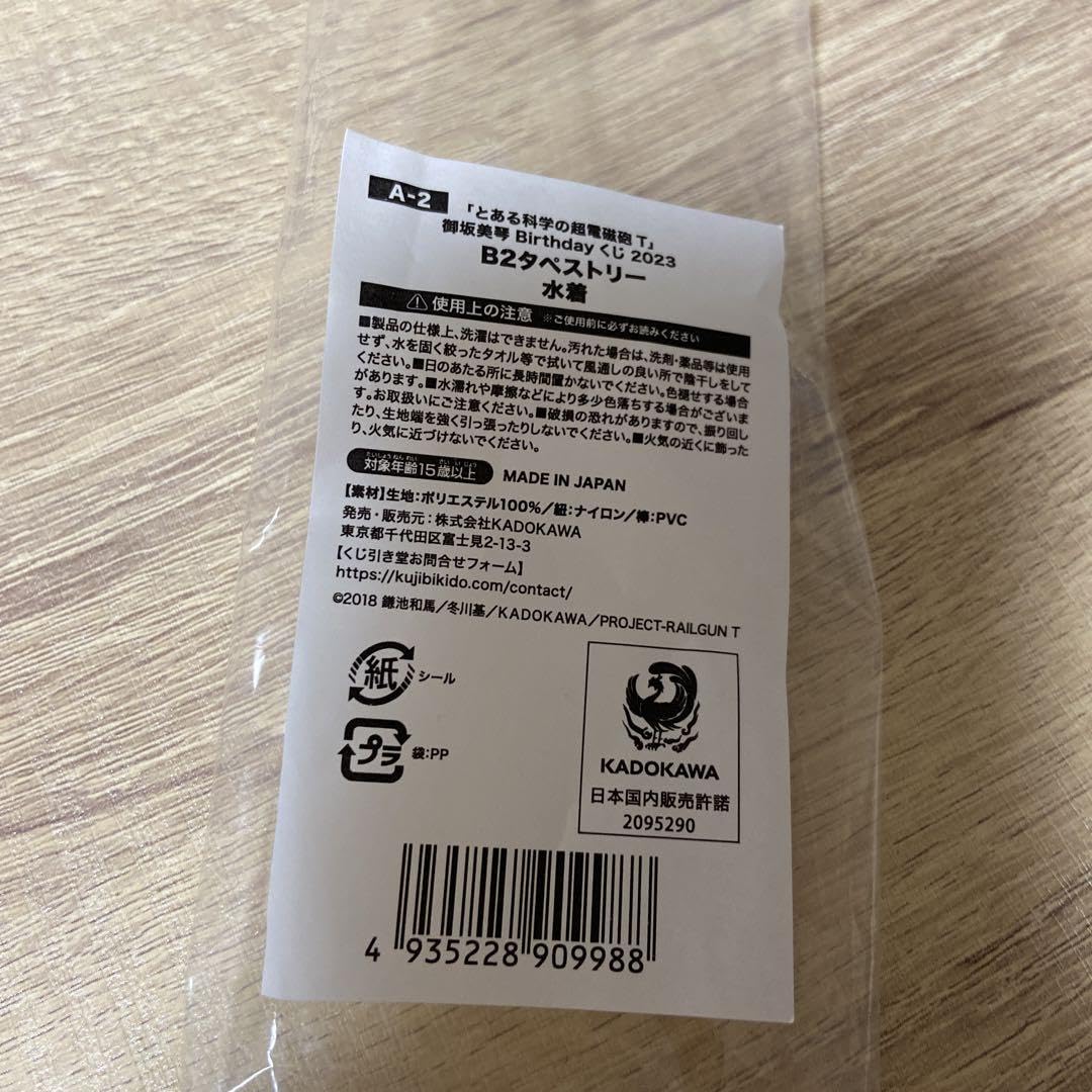 とある科学の超電磁砲T BD全巻購入特典 布ポスター Amazon特典 御坂美琴 購入特典 - とある科学の超電磁砲T アニメ公式サイト
